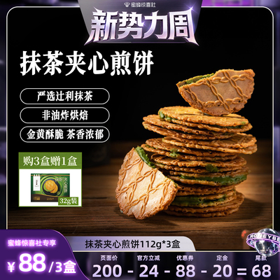 【惊喜新势力周】辻利茶铺抹茶夹心饼干小煎饼零食下午茶独立包装