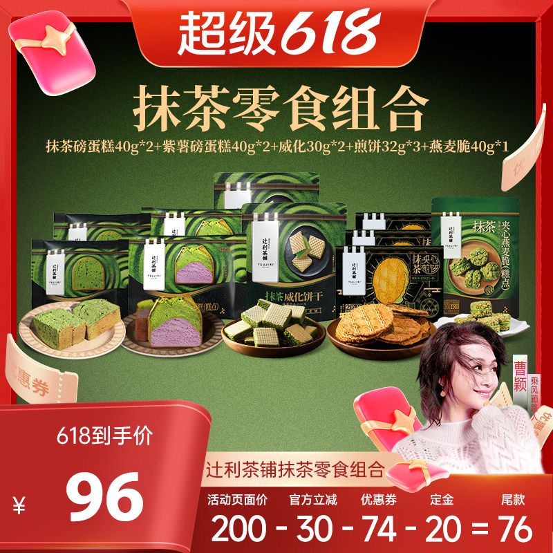 【曹颖甄选】辻利茶铺抹茶紫薯磅蛋糕煎饼威化燕麦脆零食糕点早餐