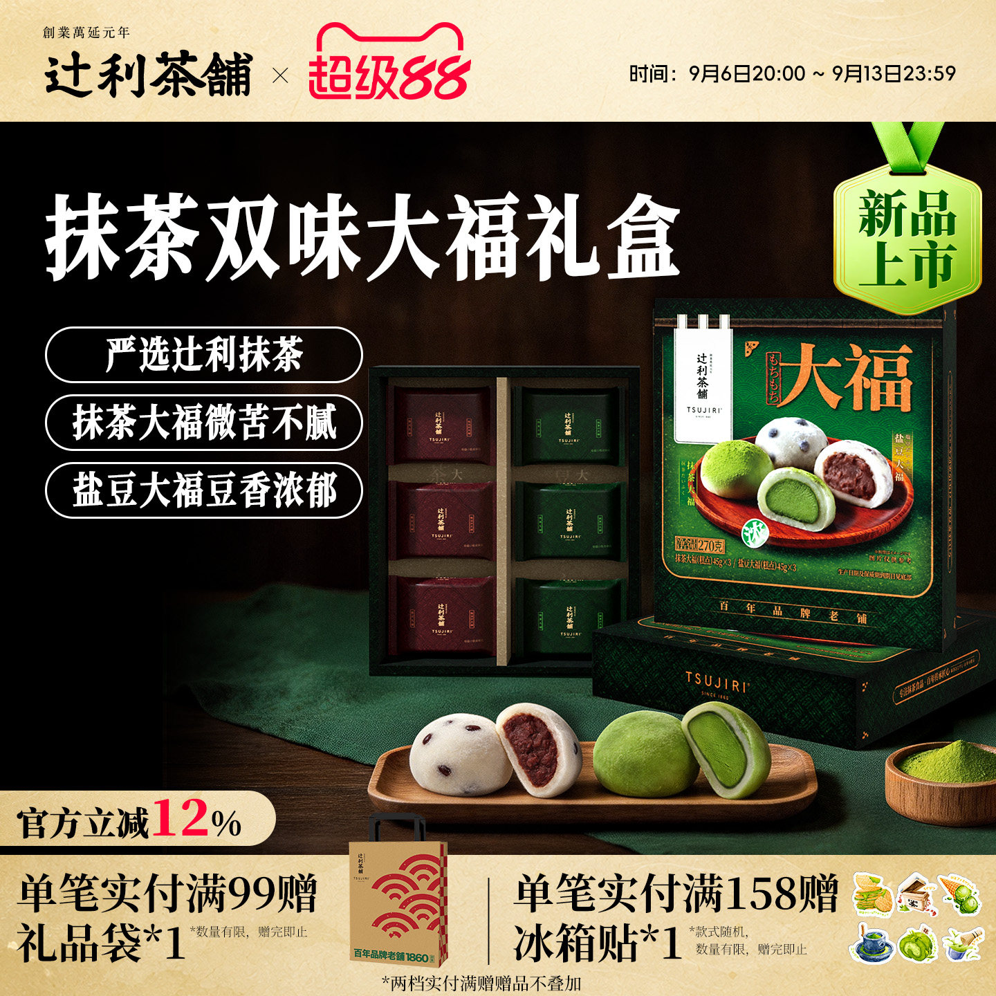 【中秋送礼】辻利茶铺福团大福抹茶麻薯盐豆礼盒伴手礼节日图片