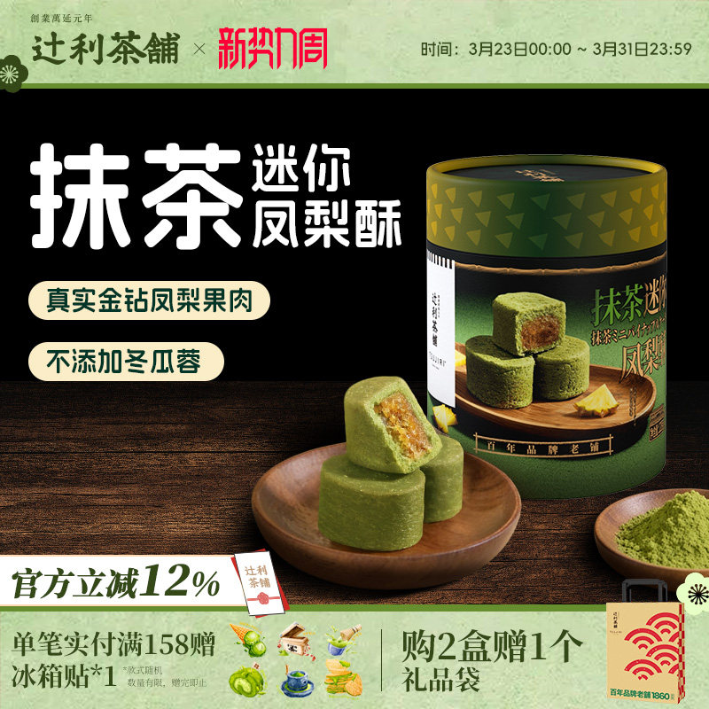 【节日送礼】辻利茶铺抹茶迷你凤梨酥中式糕点下午茶节日伴手礼