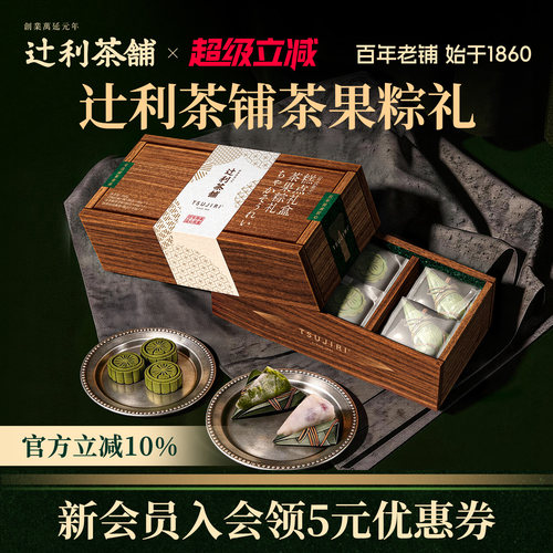 【节日送礼】辻利茶铺茶果粽礼糕点礼盒抹茶粽子端午节早餐伴手礼