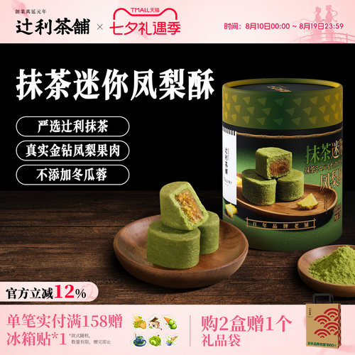 【临期9月过期】辻利茶铺抹茶迷你凤梨酥中式糕点下午茶伴手礼