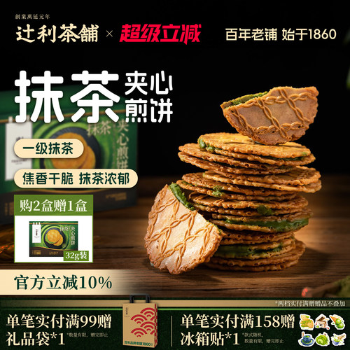 辻利茶铺抹茶夹心煎饼薄脆饼干