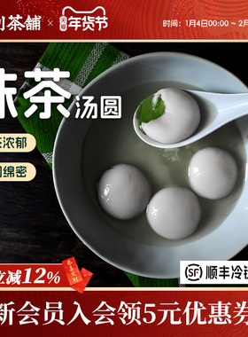 【新品】辻利茶铺抹茶汤圆早餐甜水下午茶甜品糯叽叽元宵水煮糯米
