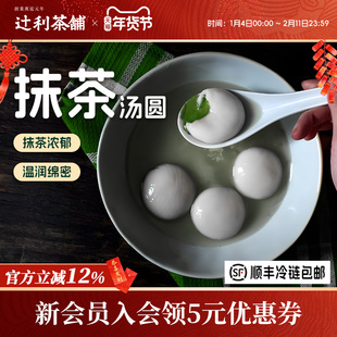 【新品】辻利茶铺抹茶汤圆早餐甜水下午茶甜品糯叽叽元宵水煮糯米