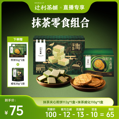 【直播专属】辻利茶铺抹茶夹心饼干威化小煎饼零食下午茶独立包装