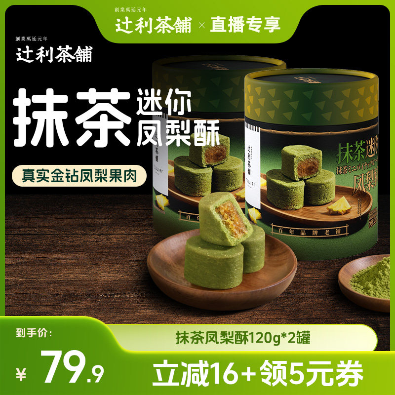 【来个彩诞】辻利茶铺抹茶迷你凤梨酥中式糕点节日伴手礼送礼早餐