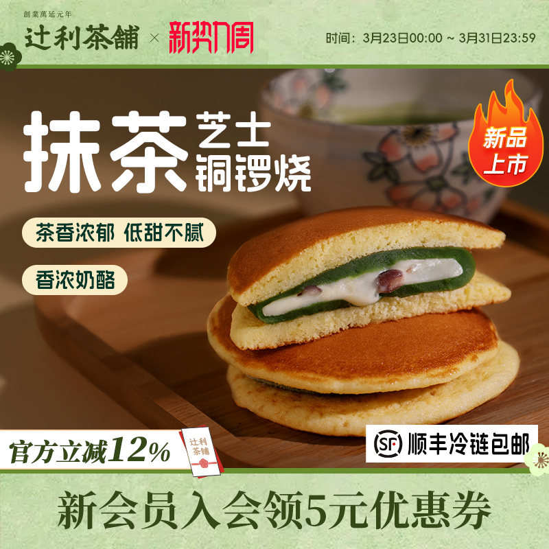 辻利茶铺抹茶芝士铜锣烧夹心面包蛋糕早餐零食小吃下午茶甜品糕点