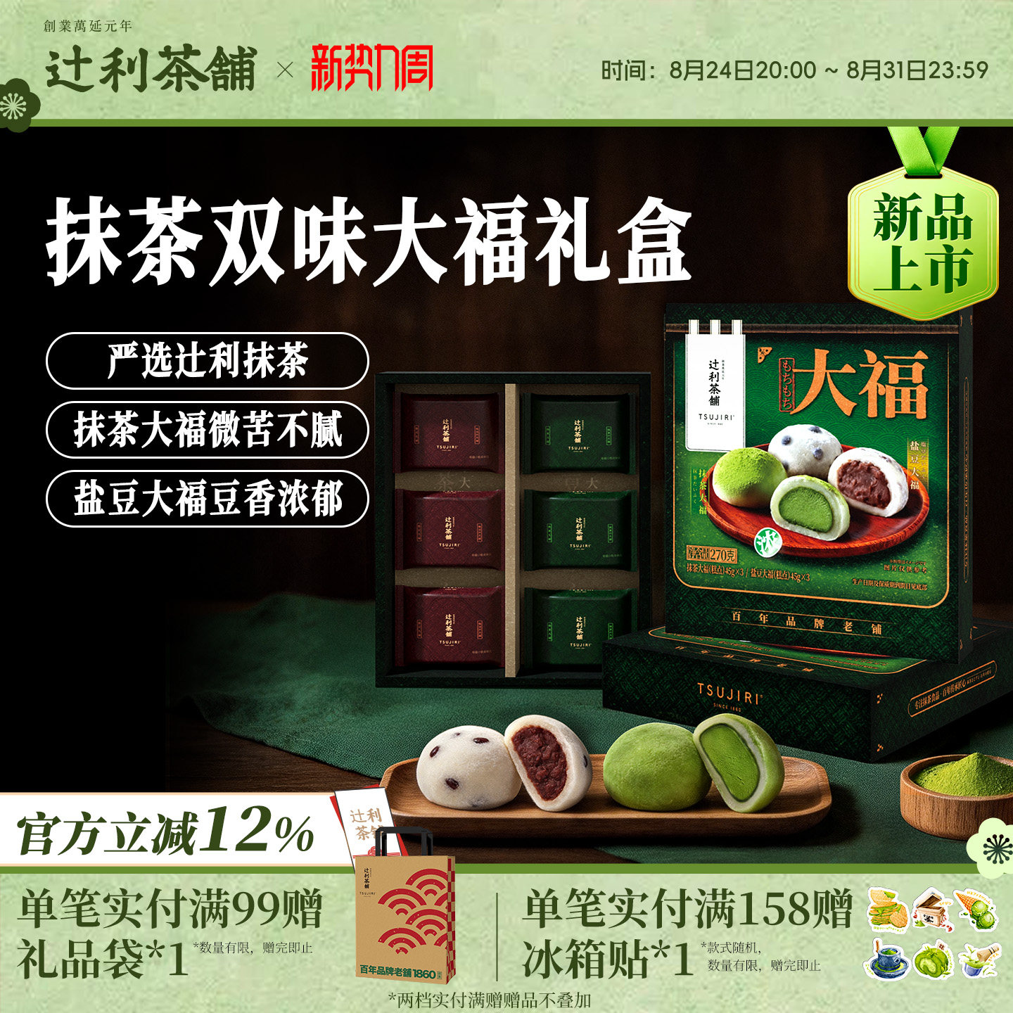 【中秋送礼】辻利茶铺福团大福抹茶麻薯盐豆雪媚娘礼盒伴手礼