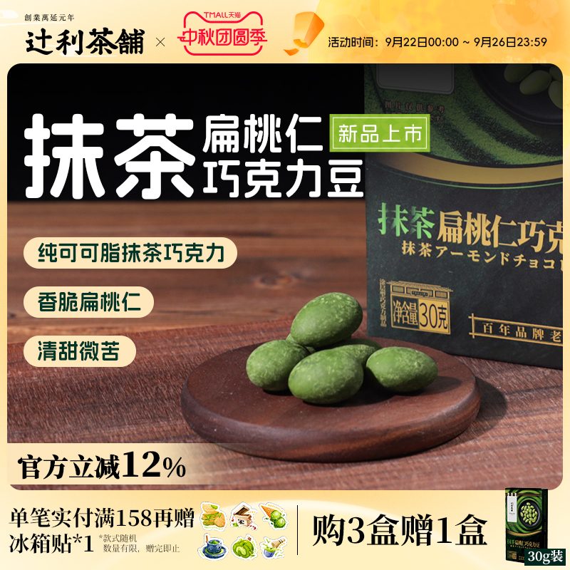 辻利茶铺抹茶扁桃仁夹心巧克力豆纯可可脂杏仁糖果零食休闲食品