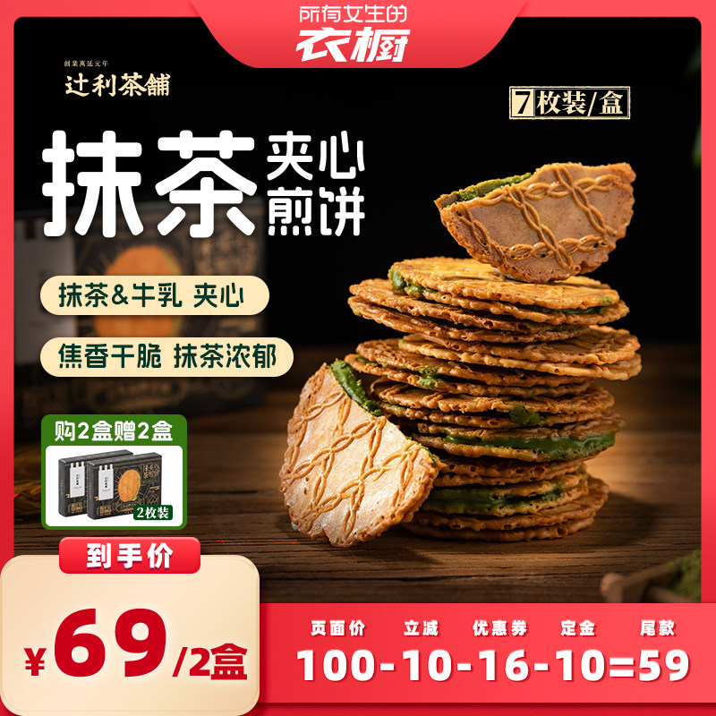 【所有女生的衣橱直播间】辻利茶铺抹茶夹心饼干小煎饼零食下午茶