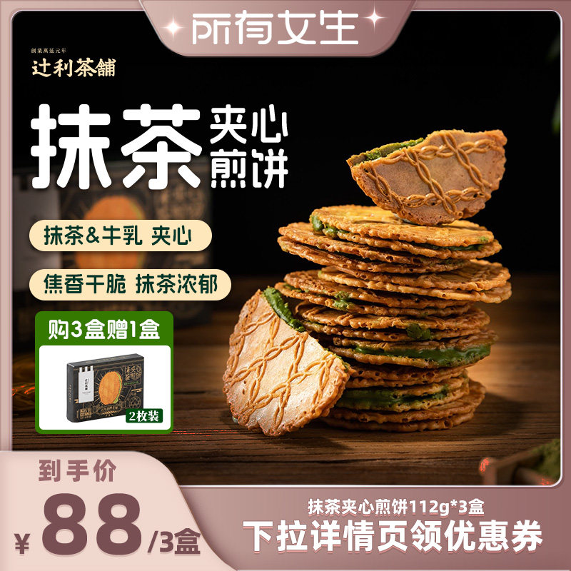 【所有女生直播间】辻利茶铺抹茶夹心饼干小煎饼零食下午茶