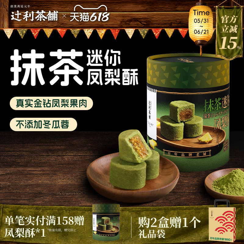 【节日送礼】辻利茶铺抹茶迷你凤梨酥中式糕点下午茶节日伴手礼
