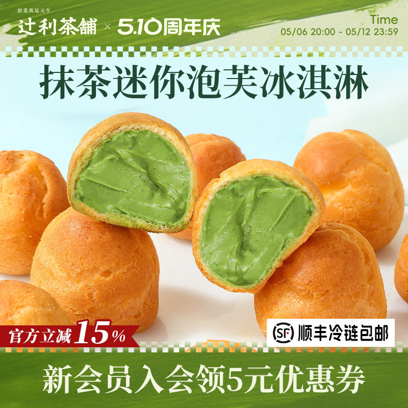 辻利茶铺抹茶小泡芙冰淇淋蛋糕西点爆浆麻薯零食甜品办公室下午茶