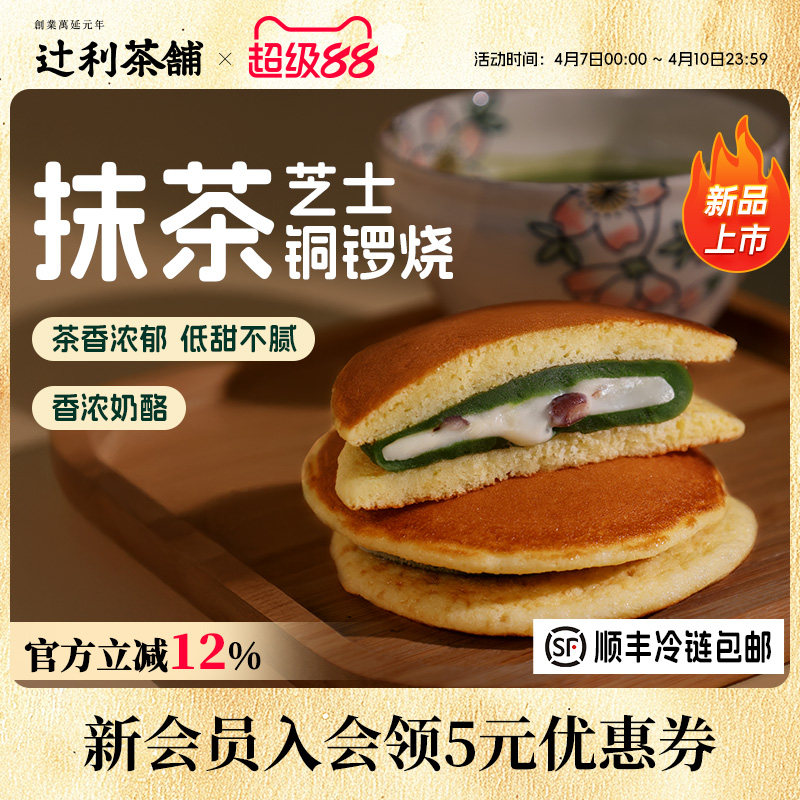 辻利茶铺抹茶芝士铜锣烧夹心面包蛋糕早餐零食小吃下午茶甜品糕点