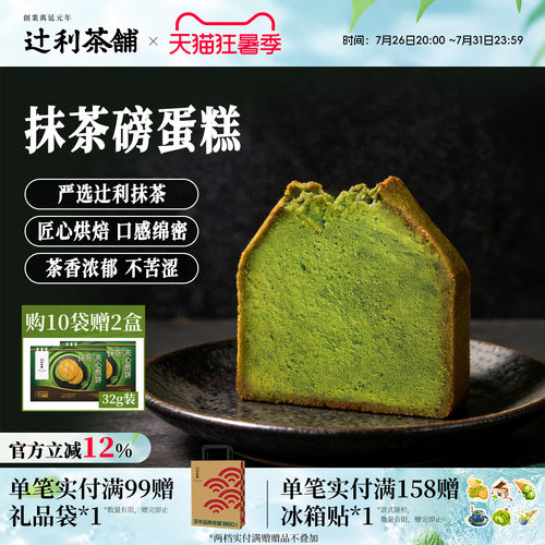 辻利茶铺抹茶磅蛋糕点心