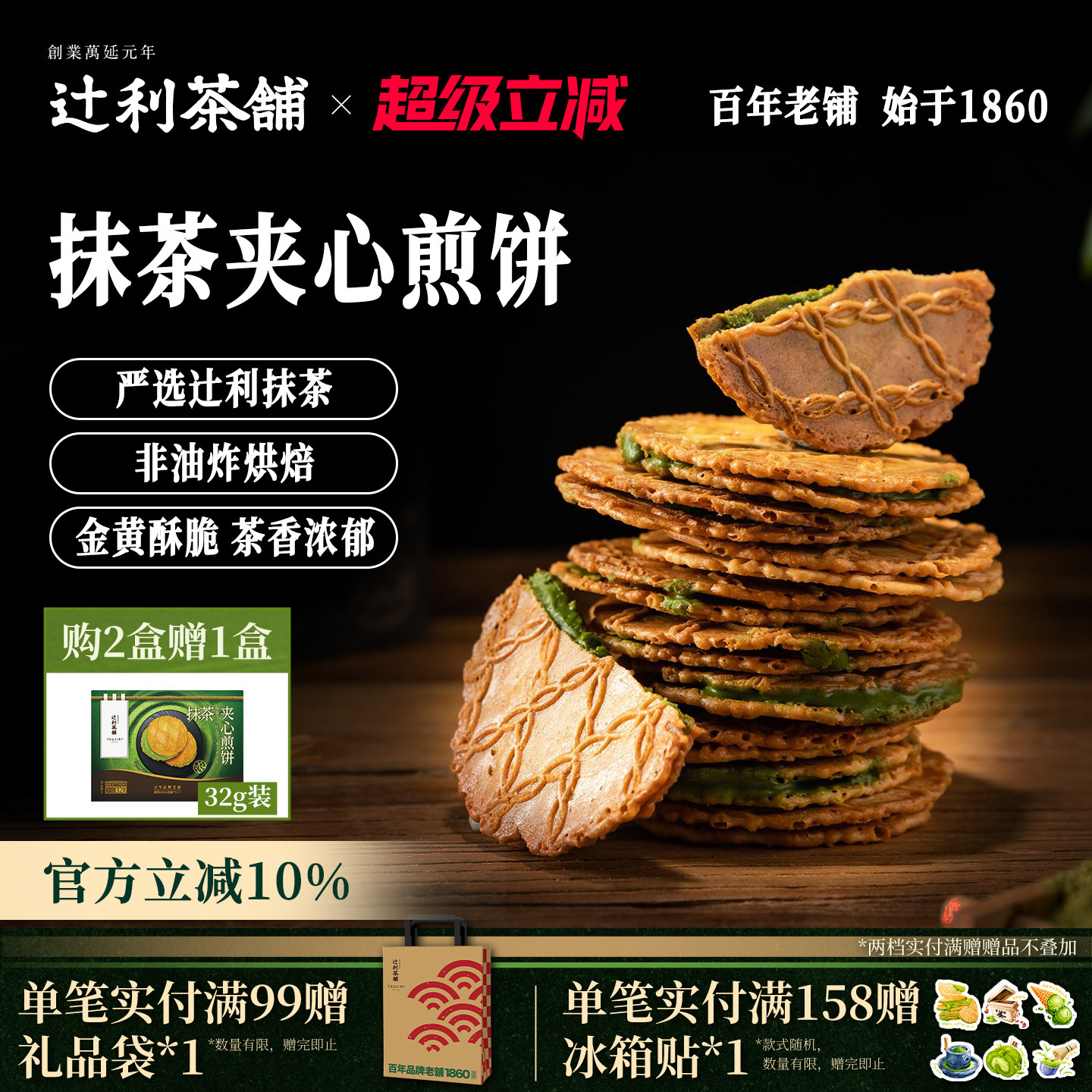 辻利茶铺抹茶夹心饼干小煎饼华夫威化日式零食解馋办公室下午茶