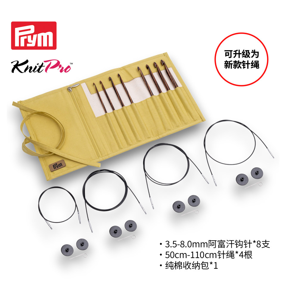 Prym Knitpro德国进口阿富汗钩针突尼斯钩针套装编织创意DIY工具