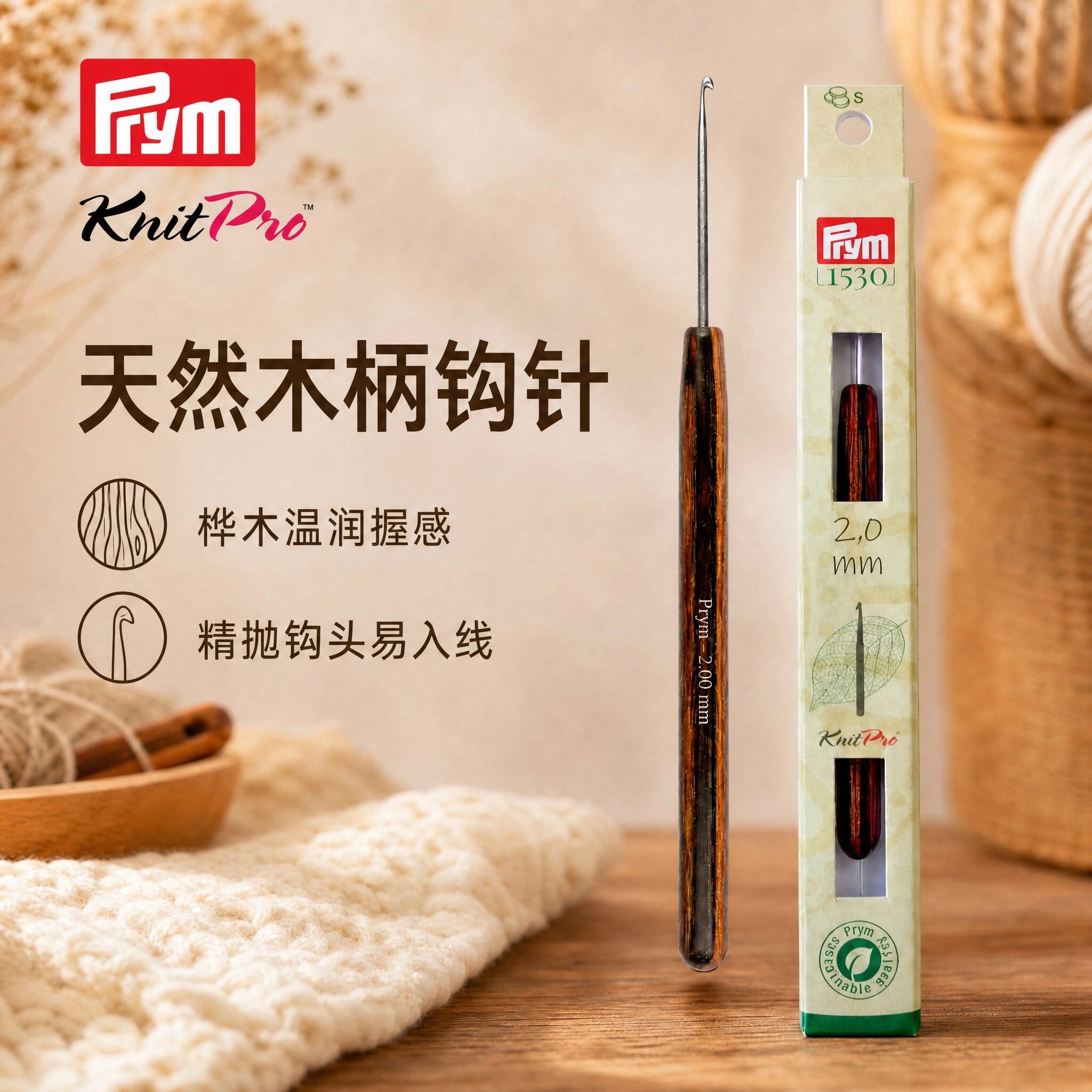 Prym KnitPro桦木木柄钩针毛线DIY手工编织帽子披肩玩偶钩织工具