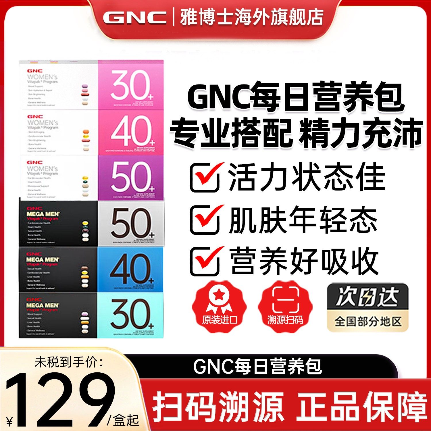 GNC健安喜每日营养包女性男士复合维生素304050+临期清仓特价,保健食品/膳食营养补充食品,维生素/矿物质/营养包,淘宝优惠券,粉丝福利购,淘宝优惠卷