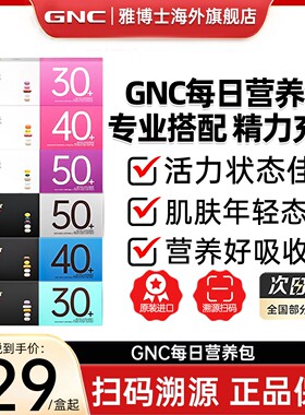 GNC健安喜每日营养包女性男士复合维生素304050+临期清仓特价