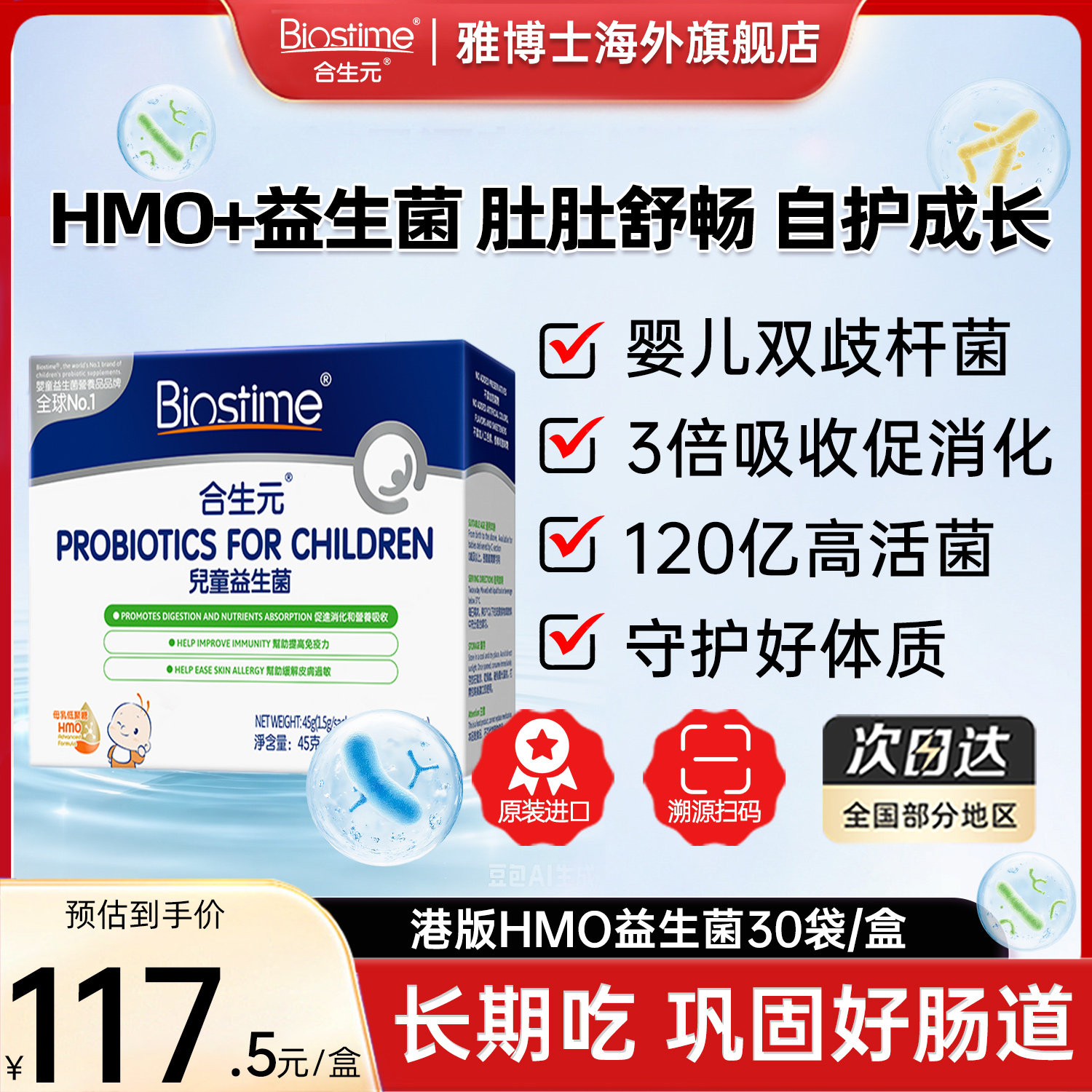 合生元益生菌婴幼儿童三合一HMO呵护调理肠胃助消化30袋/盒