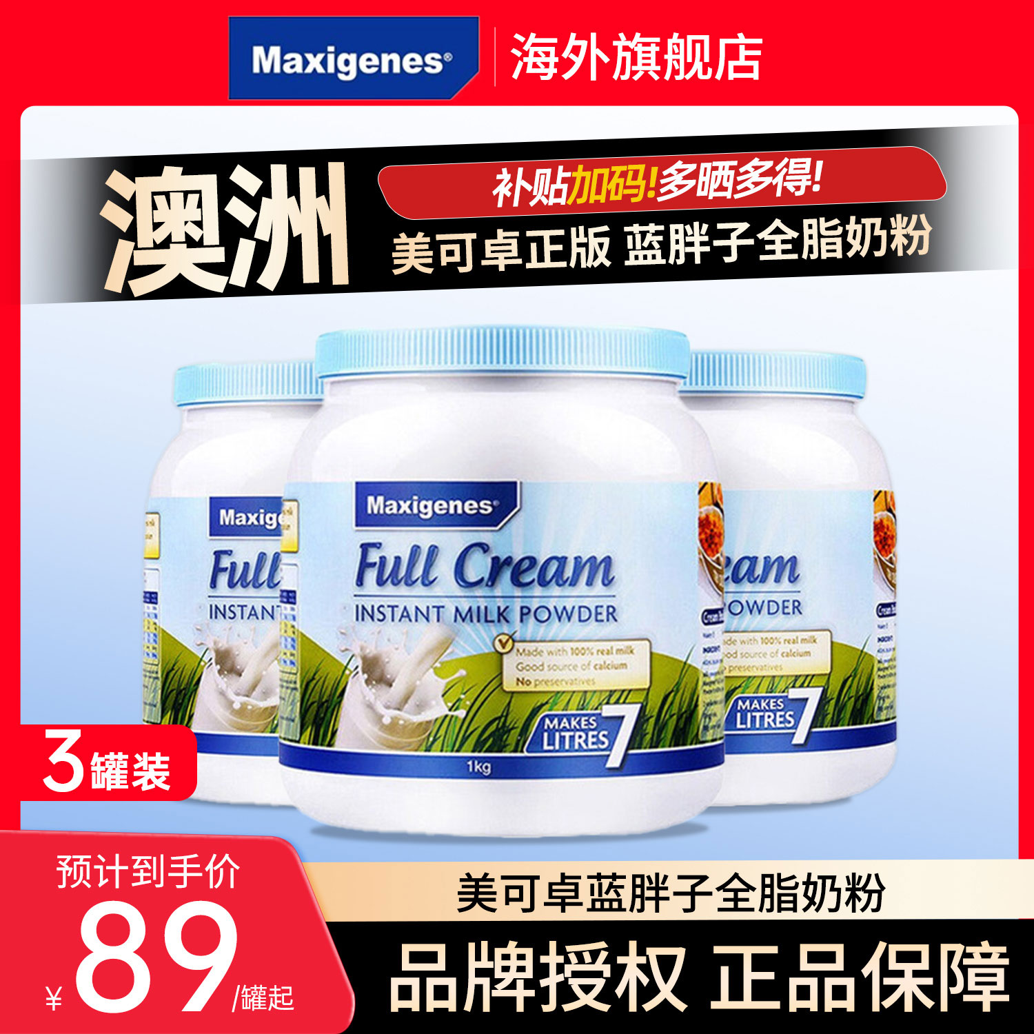 【3罐装】Maxigenes美可卓蓝胖子全脂奶粉澳洲高钙脱脂牛奶粉成人