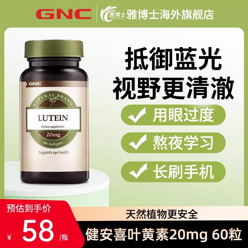 GNC健安喜原装进口高含量叶黄素成人护眼保健品20mg60粒