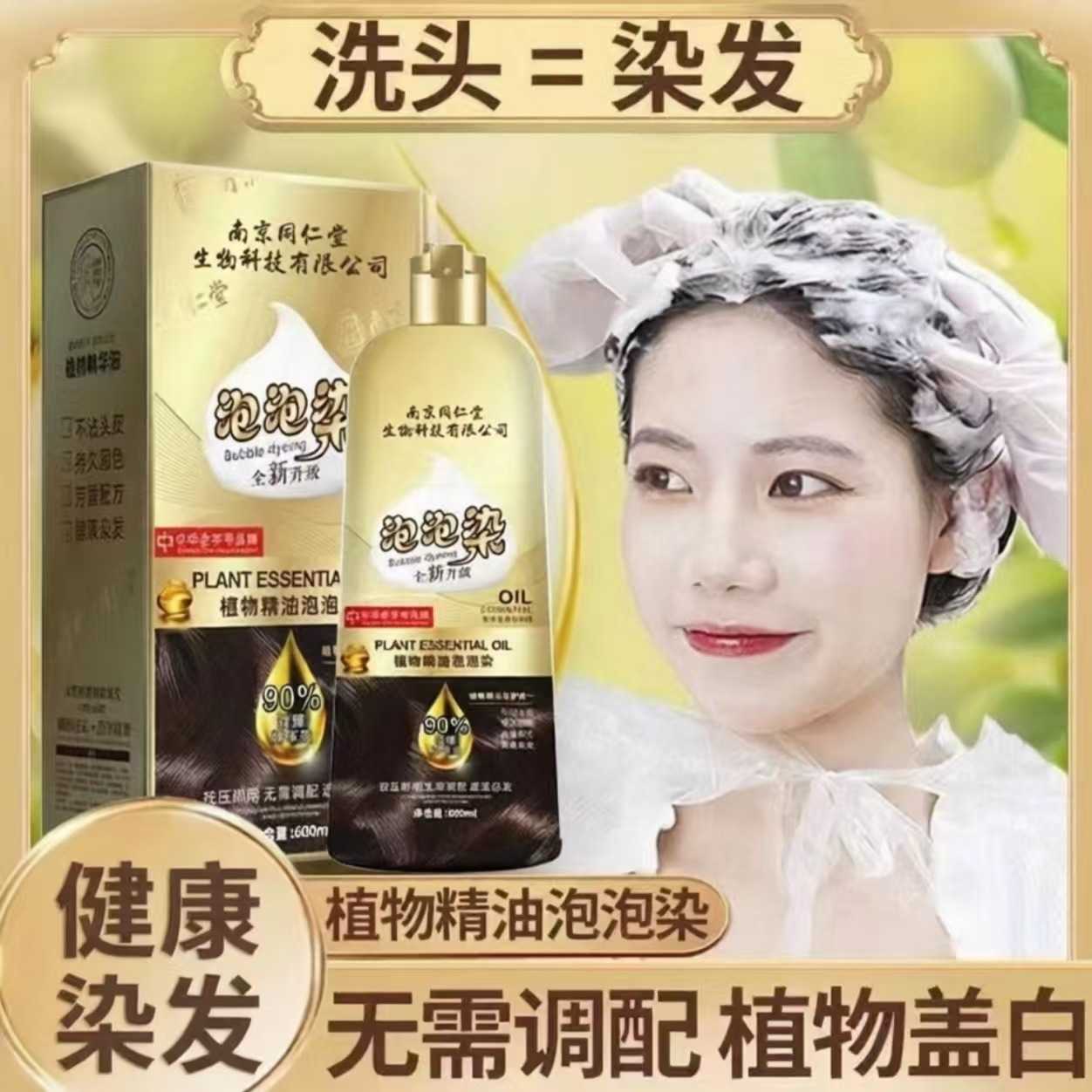 南京同仁堂植物精油泡泡染发剂|