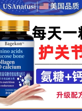 美国进口原料氨糖软骨素钙片中老年人补钙氨基葡萄糖钙老年补D7