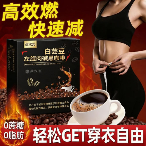 左旋肉碱黑咖啡0脂0蔗糖易溶解