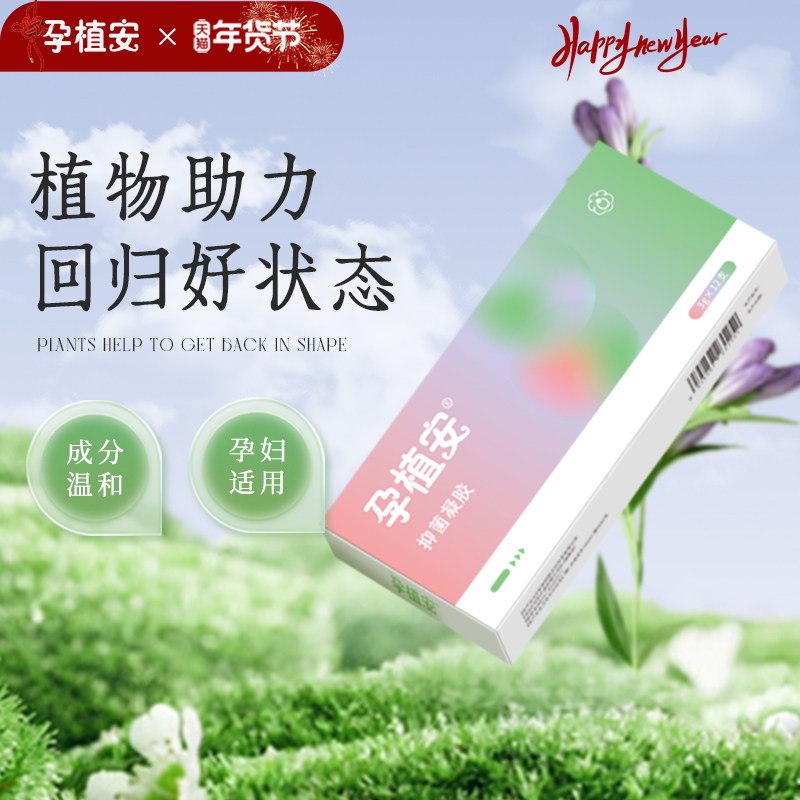 孕植安孕痔安产妇无麝香抑菌凝胶