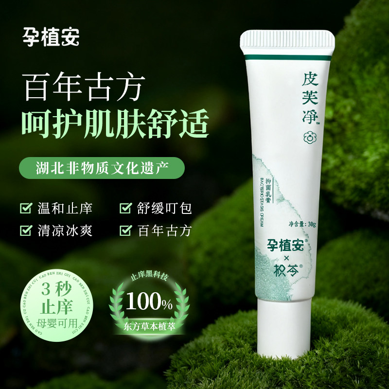 孕植安皮芙净抑菌乳膏30g