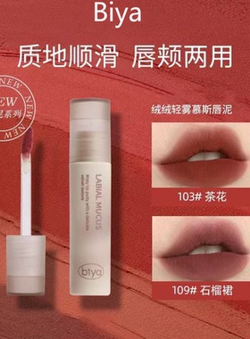 Biya比雅绒绒轻雾慕斯唇泥丝绒质地不沾杯持久显白唇釉雾面唇两用