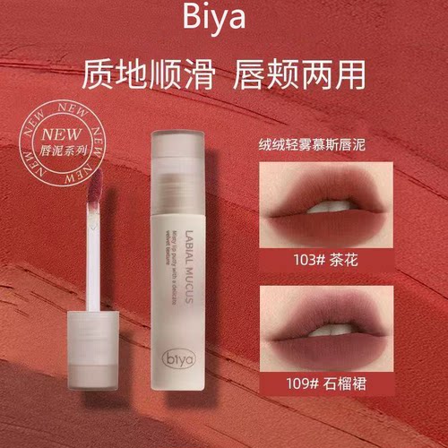 比雅丝绒雾面唇泥不沾杯持久显白