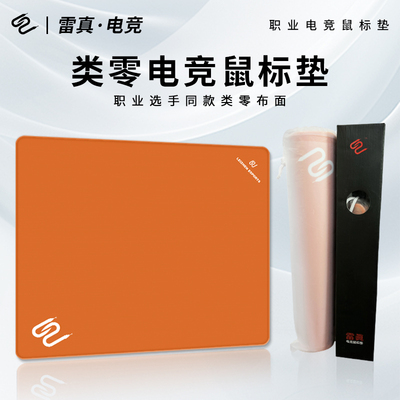 雷真鼠标垫专业电竞游戏鼠标垫