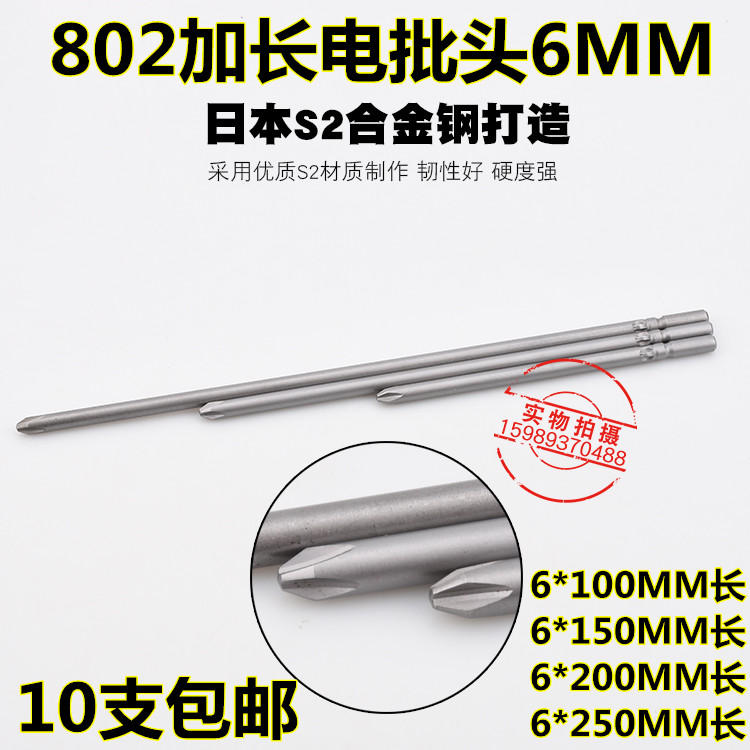热销802加长电批咀802电动螺丝刀6*150MM电批头6MM十字电批头10支