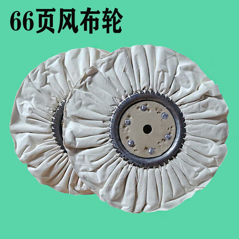 热销风布轮风府绸布轮棉布白布轮金属镜面抛光布轮木器铁芯防羽布