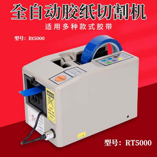 热销RT5000纤维全自动切胶纸机双面高温胶带切割机A2000原厂胶布