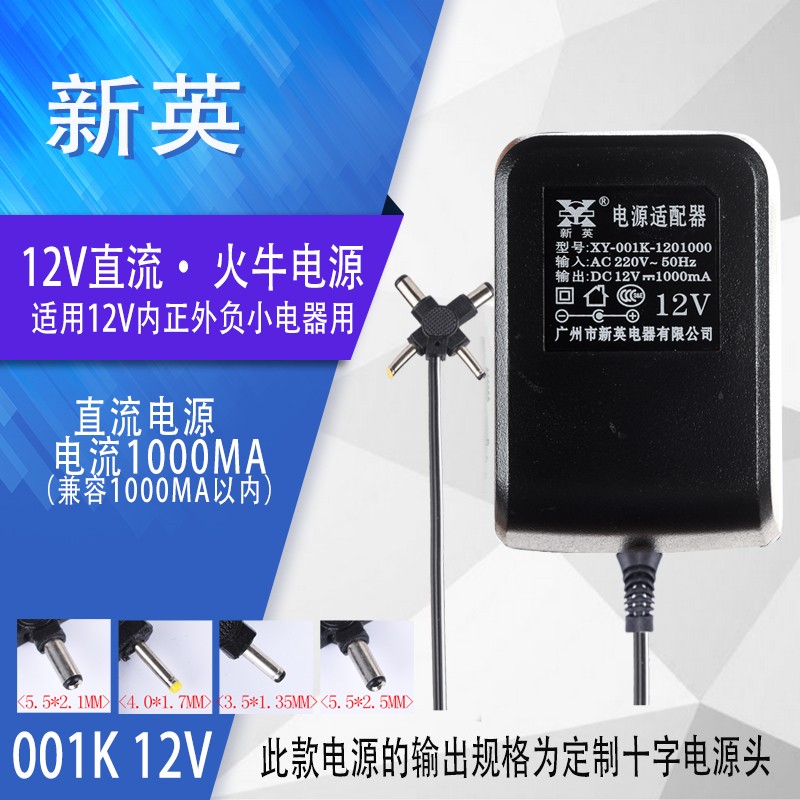 热销新英001K交流220V转直流12V 1000MA/1A 12V充电器火牛电源适