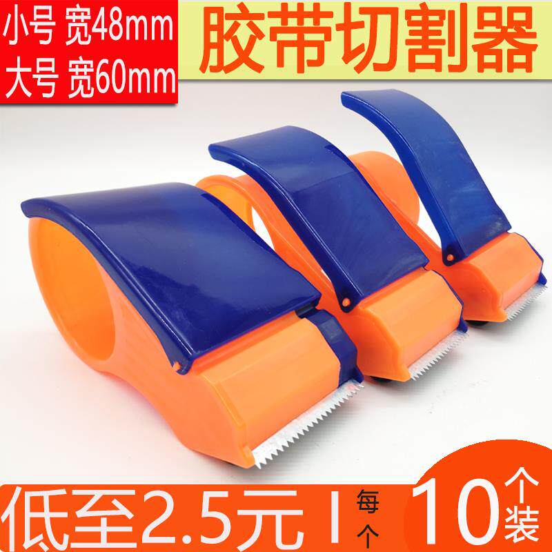 热销打包封箱器小号.8cm大号cm胶带切割器快递打包机胶布打包器