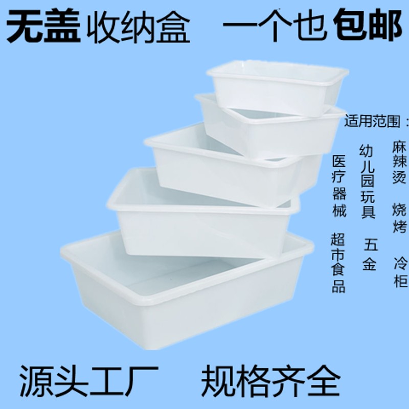 热销加厚白色长方形冰盘大小号无盖收纳盒厨房超市冷柜麻辣烫塑料
