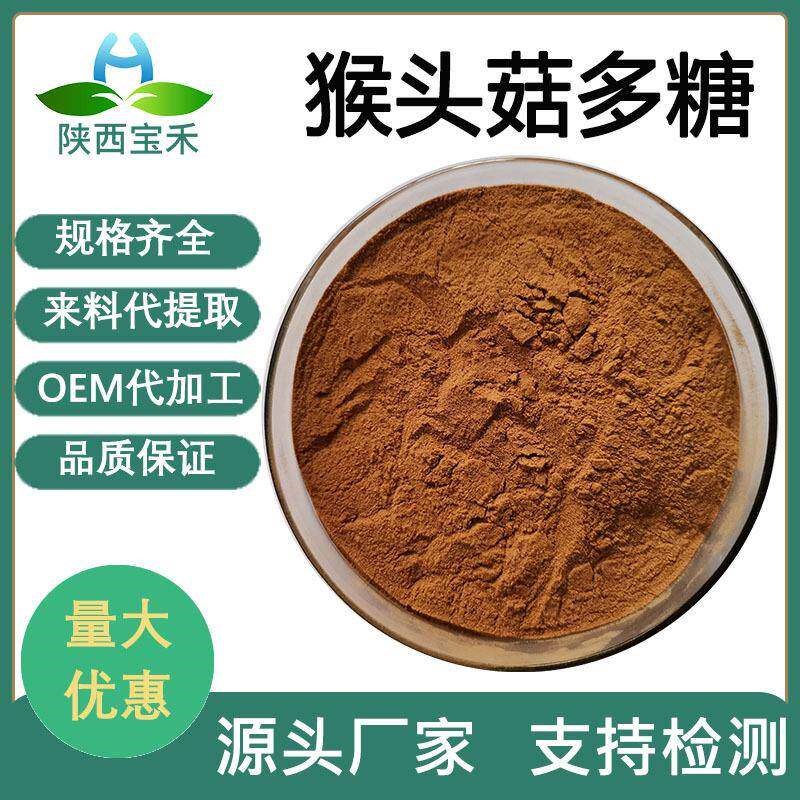 热销猴头菇多糖10%30%50%70% 猴头菇提取物 猴头菇浓缩粉 猴头菌