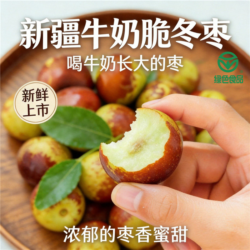 当季鲜枣嘎嘣脆冰糖甜