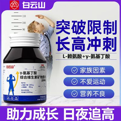 白云山氨基丁酸y儿童青少年赖氨酸生长素成长维生素钙铁锌片长高