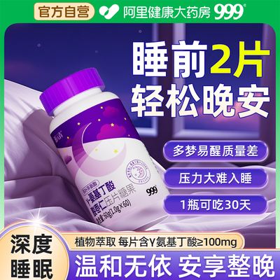 999γ氨基丁酸酸枣仁gaba助眠片茶氨酸失梦安眠神深度睡眠正品