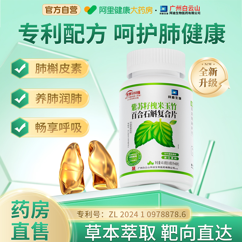白云山拜迪生物养肺润肺含肺槲皮素清肺宝结养护肺片节官方旗舰店