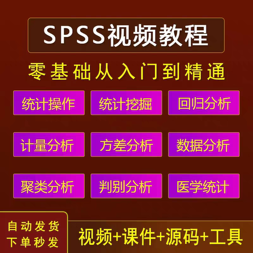 spss视频教程医学统计分析软件教材零基础入门到精通实战课程教学