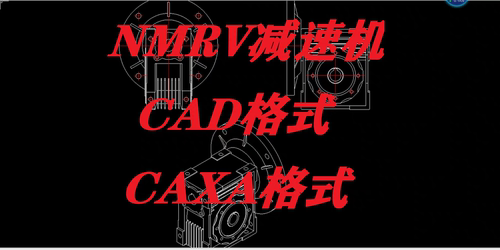 RV减速机图库图块图纸涡轮蜗杆铝壳CAD/CAXA格式SW/UG三维格式