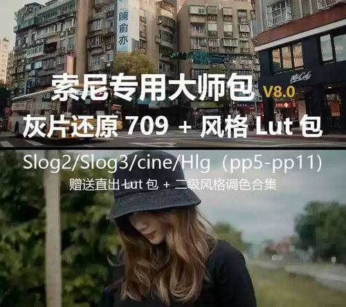 Sony索尼灰片还原709转换LUT预设剪映PR达芬奇HLG/slog/cine调色